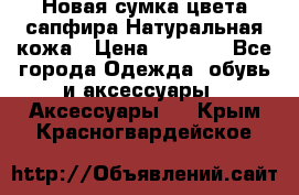 Новая сумка цвета сапфира.Натуральная кожа › Цена ­ 4 990 - Все города Одежда, обувь и аксессуары » Аксессуары   . Крым,Красногвардейское